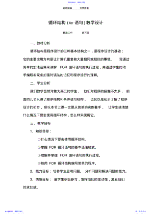 2022年FOR循环语句教学设计 .pdf