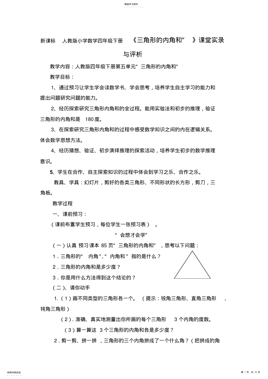 2022年新课标人教版小学数学四年级下册《三角形的内角和”》课堂实录与评析 .pdf_第1页