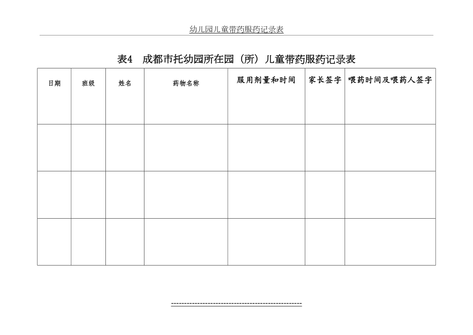 幼儿园儿童带药服药记录表.doc_第2页