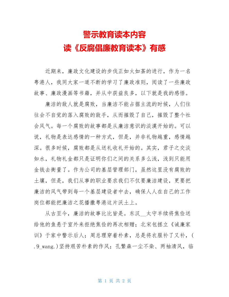 警示教育读本内容 读《反腐倡廉教育读本》有感 .doc_第1页