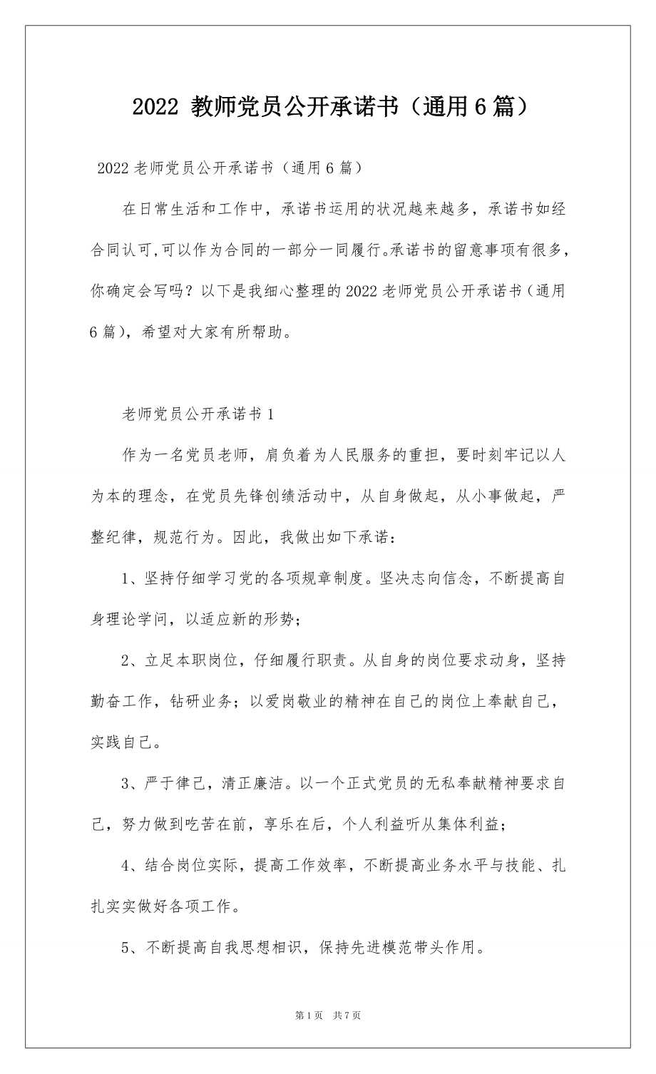 2022 教师党员公开承诺书（通用6篇）.docx_第1页