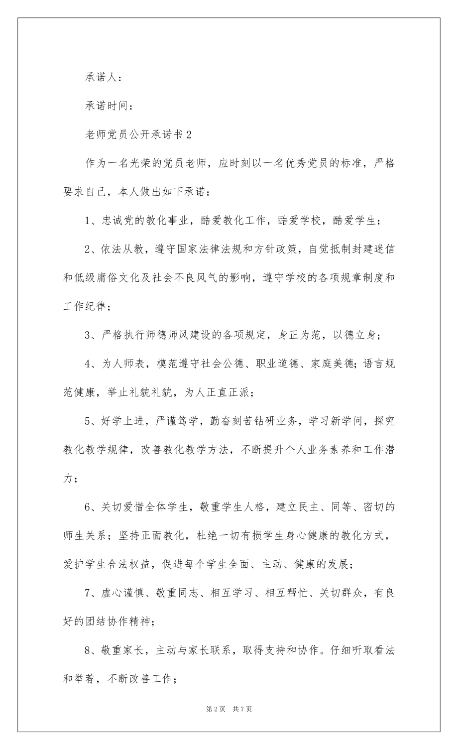 2022 教师党员公开承诺书（通用6篇）.docx_第2页