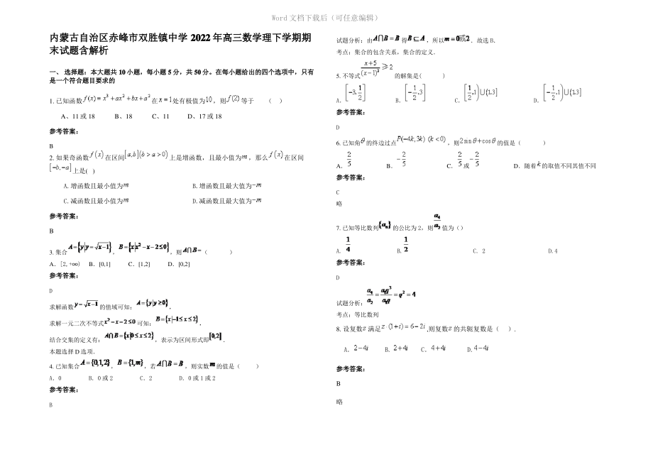 内蒙古自治区赤峰市双胜镇中学2022年高三数学理下学期期末试题含解析.pdf_第1页