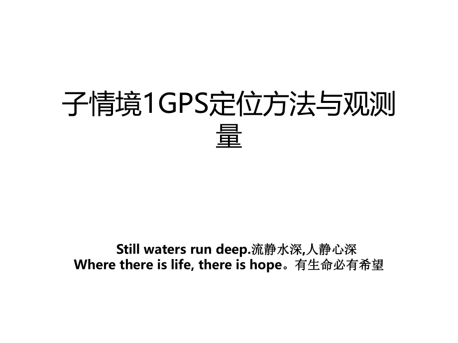 子情境1GPS定位方法与观测量.ppt_第1页