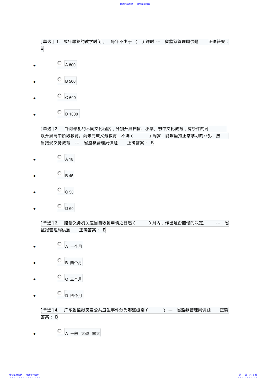 2022年2021年广东省国家工作人员学法考试《司法行政系统》专题练习1答案 .pdf_第1页