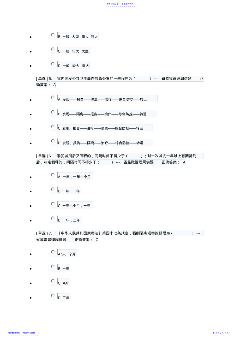 2022年2021年广东省国家工作人员学法考试《司法行政系统》专题练习1答案 .pdf_第2页