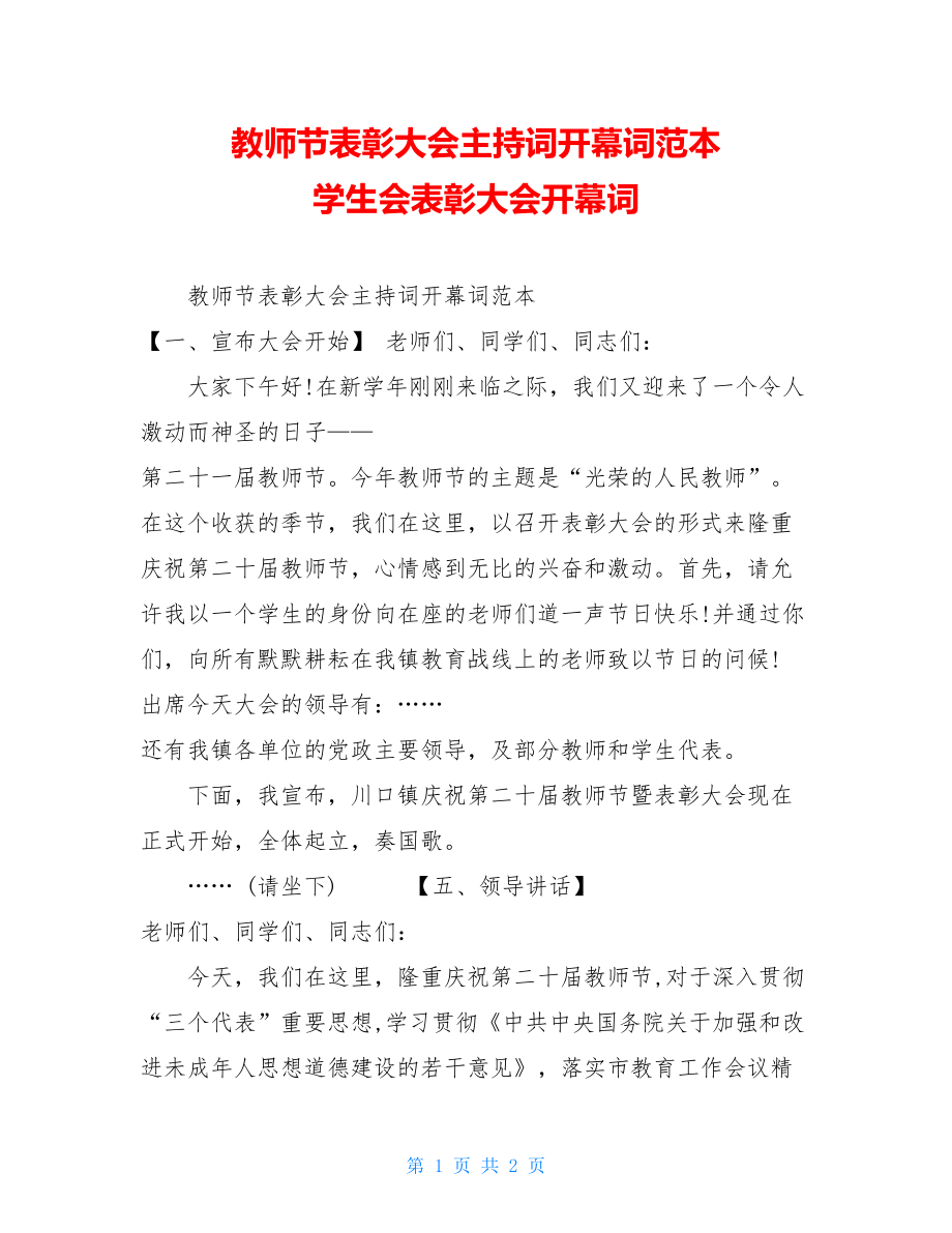 教师节表彰大会主持词开幕词范本 学生会表彰大会开幕词.doc_第1页