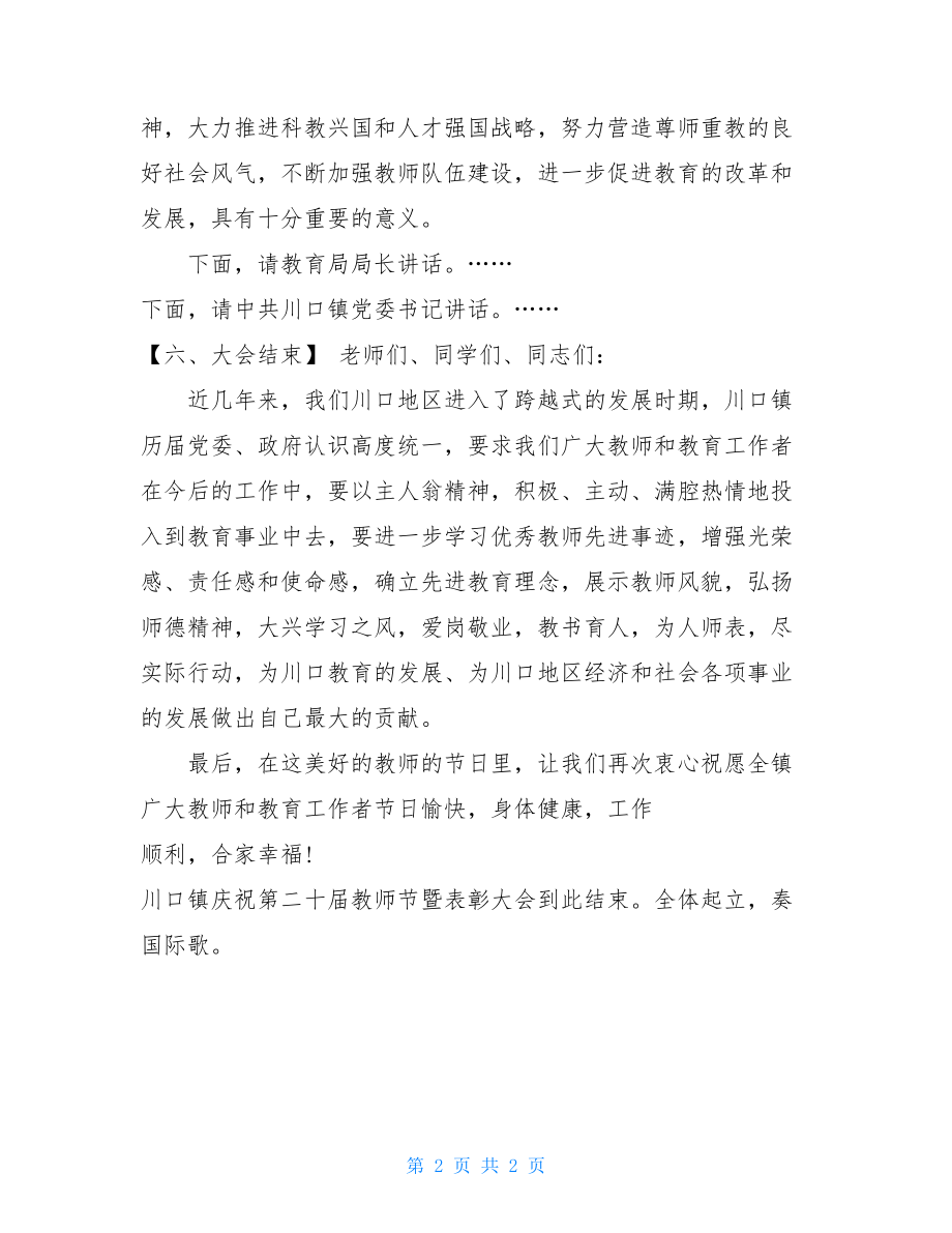 教师节表彰大会主持词开幕词范本 学生会表彰大会开幕词.doc_第2页