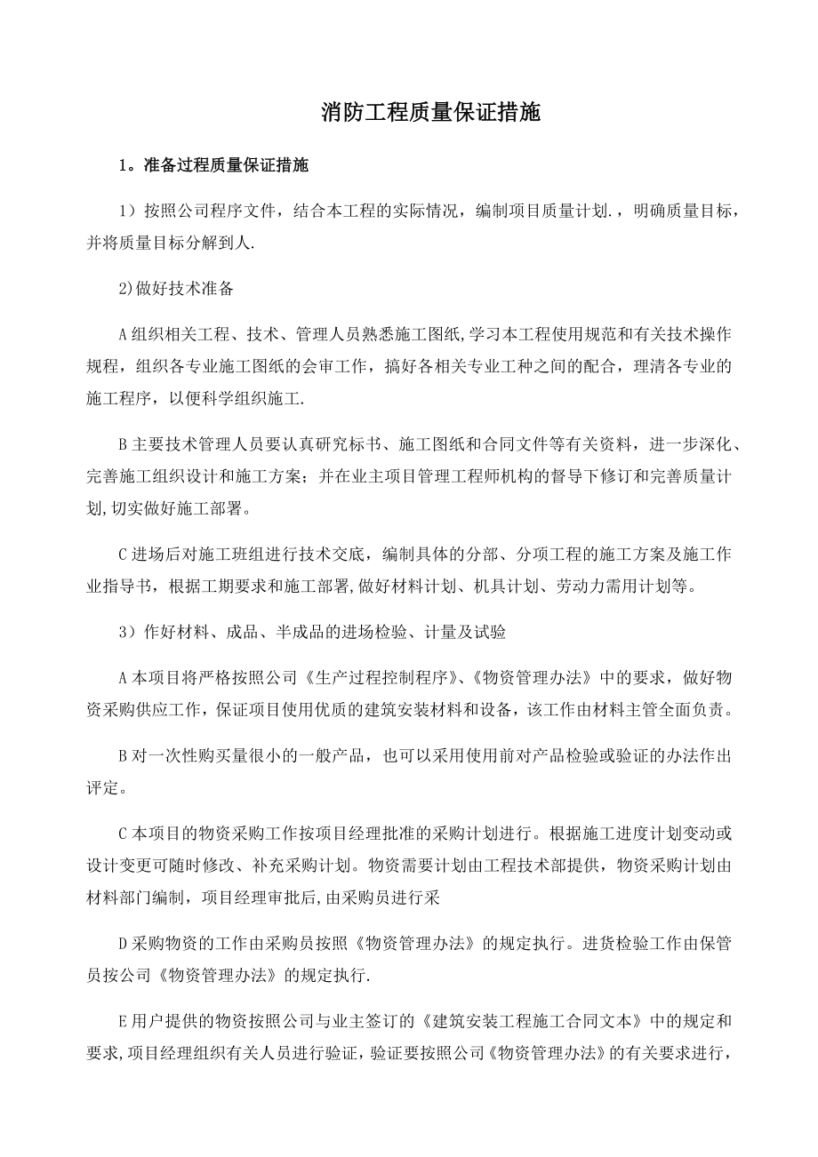 消防工程质量保证措施.docx_第1页