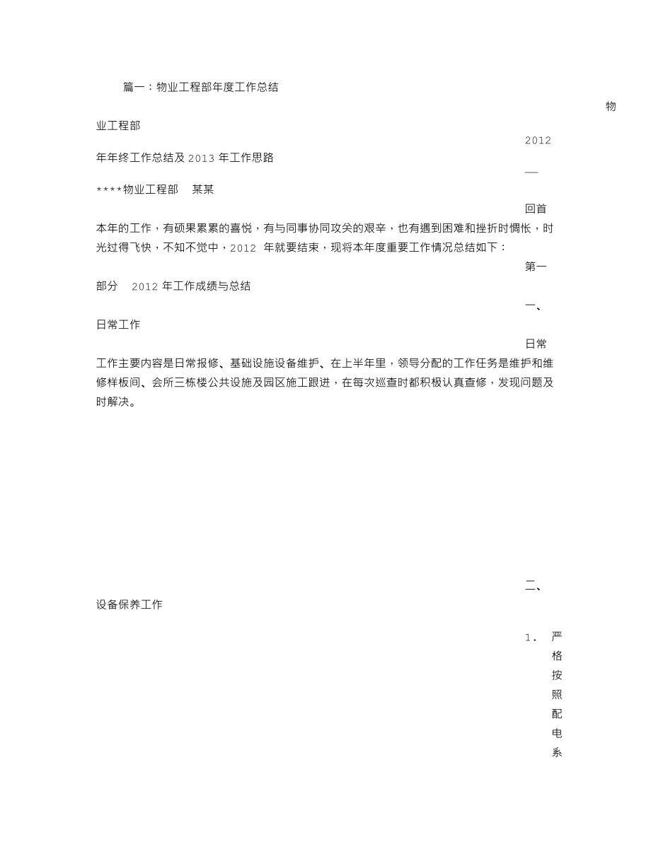 企业年度回顾报告岗位部门公司汇报资料 物业工程部年度总结.doc_第1页