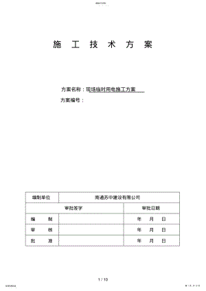 2022年施工现场临时用电施工方案 5.pdf