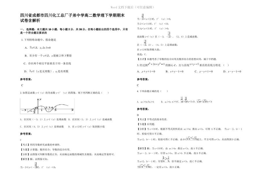 四川省成都市四川化工总厂子弟中学高二数学理下学期期末试卷含解析.pdf_第1页