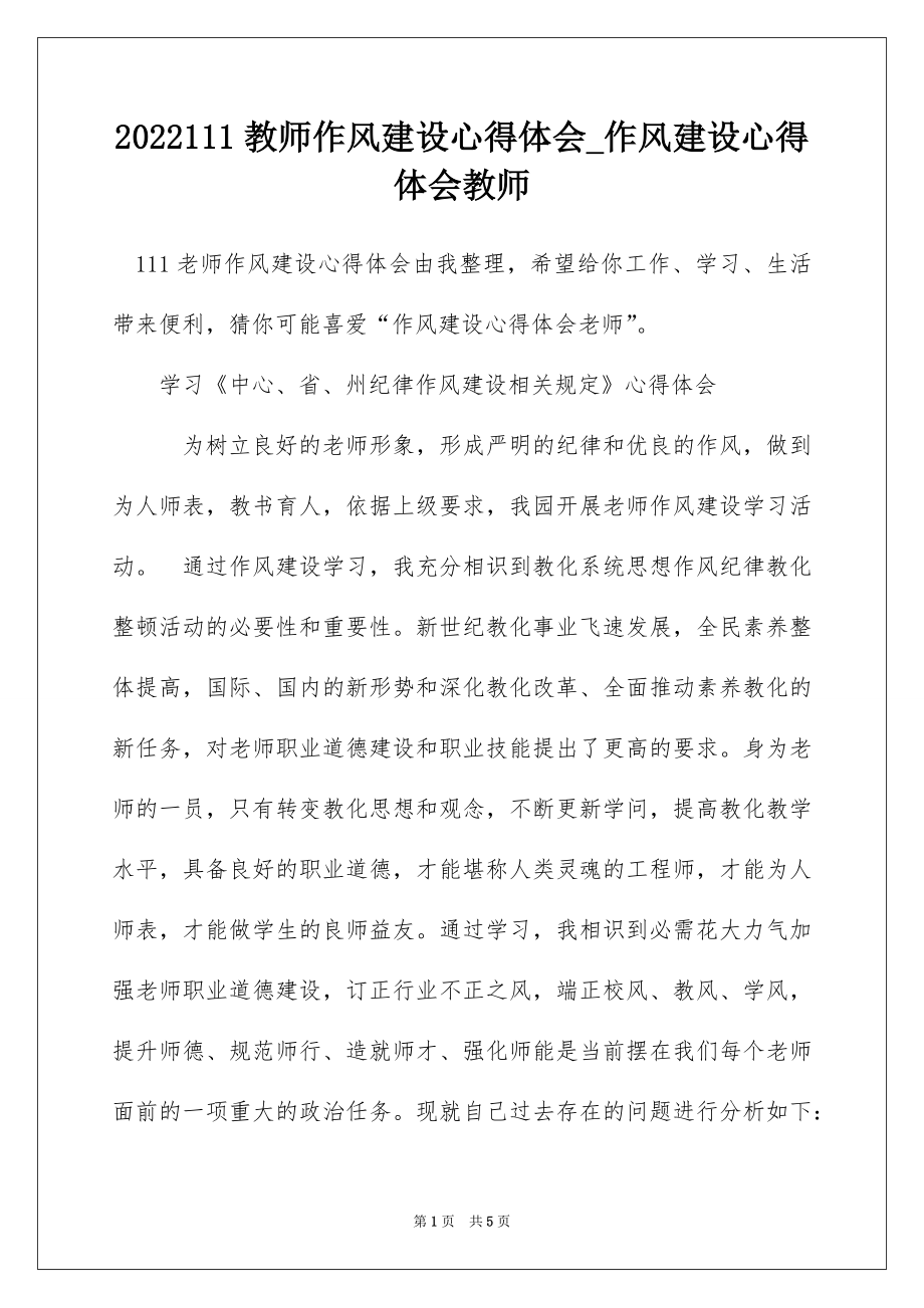 2022111教师作风建设心得体会_作风建设心得体会教师.docx_第1页