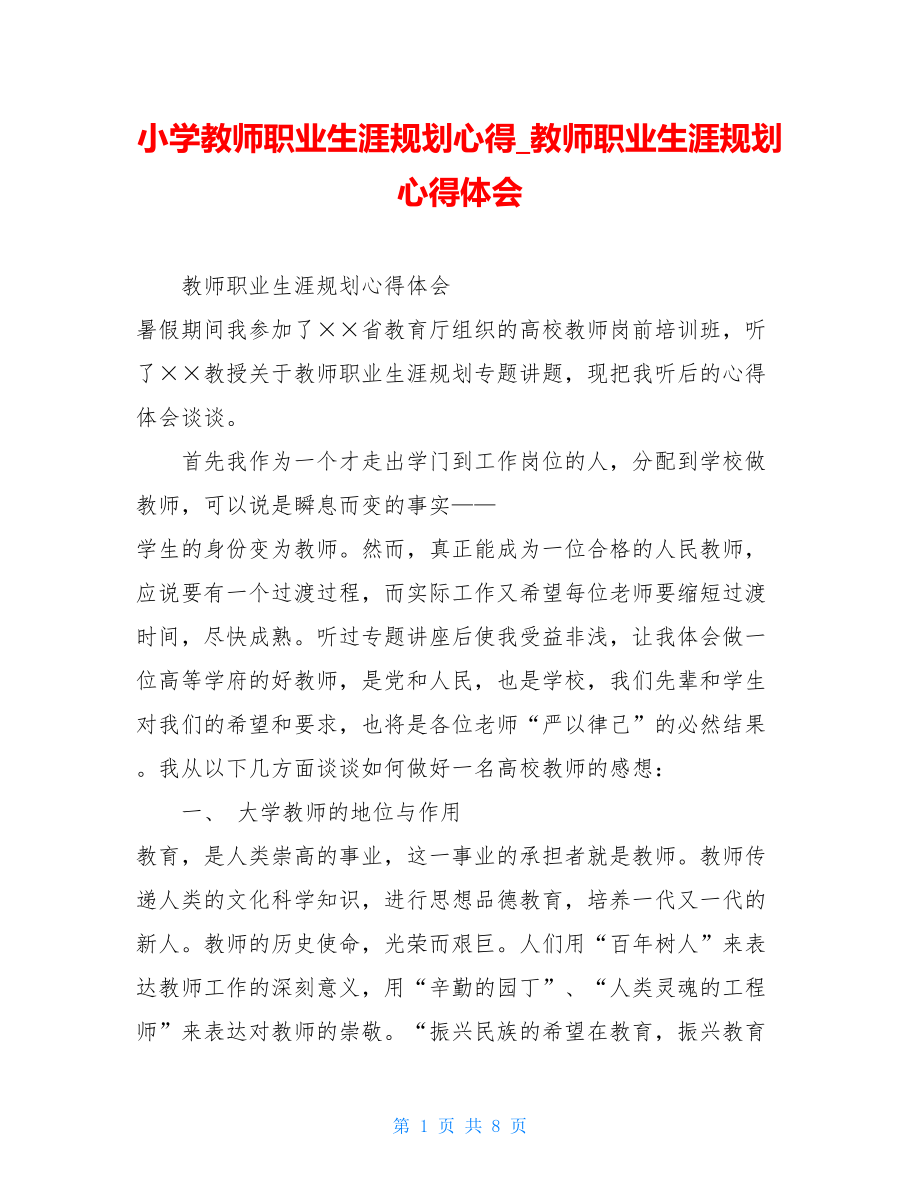 小学教师职业生涯规划心得教师职业生涯规划心得体会.doc_第1页