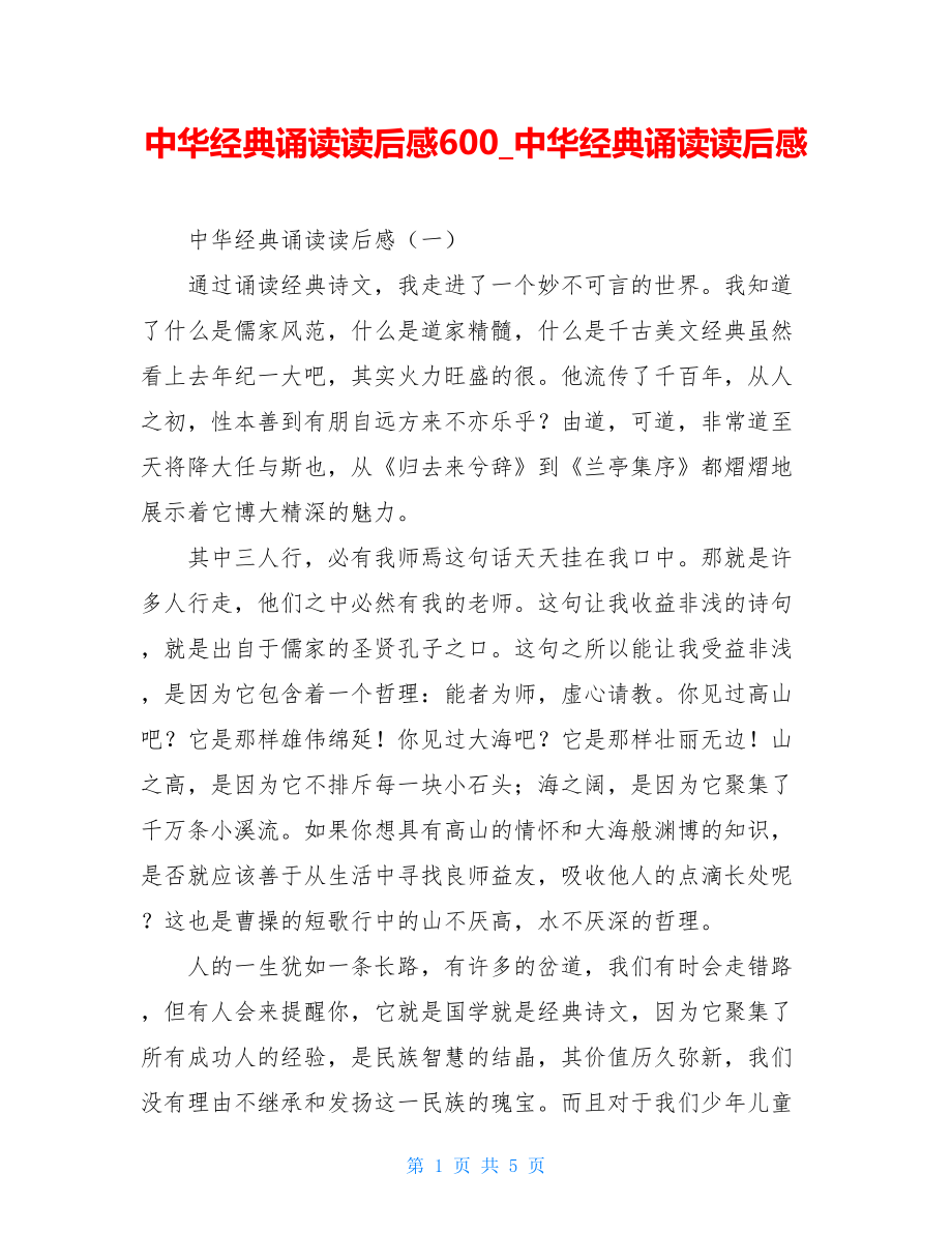 中华经典诵读读后感600中华经典诵读读后感.doc_第1页