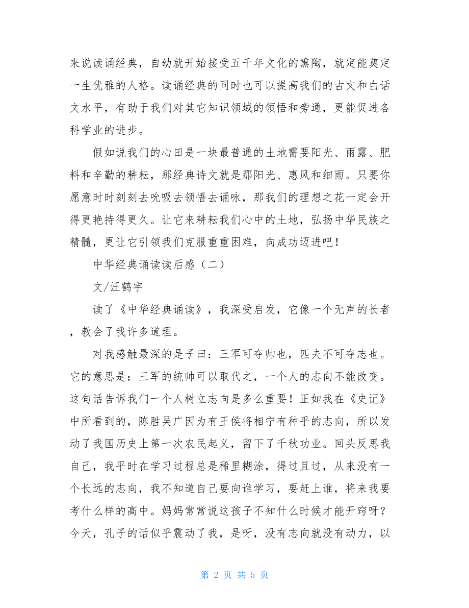 中华经典诵读读后感600中华经典诵读读后感.doc_第2页