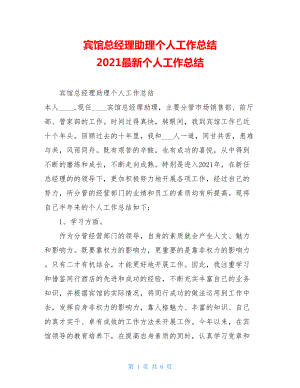 宾馆总经理助理个人工作总结 2021最新个人工作总结.doc