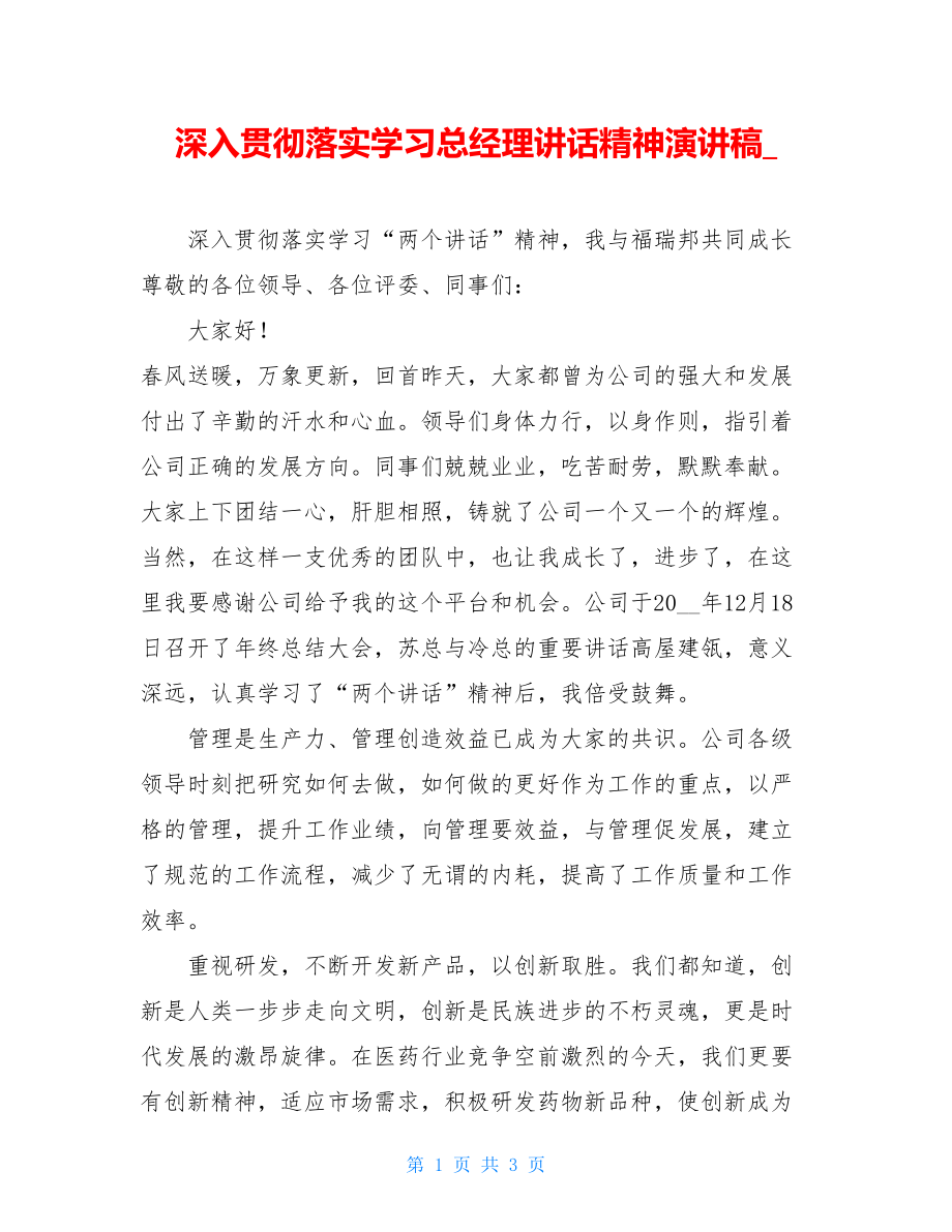 深入贯彻落实学习总经理讲话精神演讲稿.doc_第1页