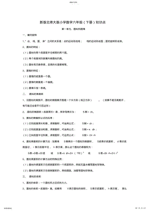 2022年新版北师大版小学数学六年级知识点 2.pdf