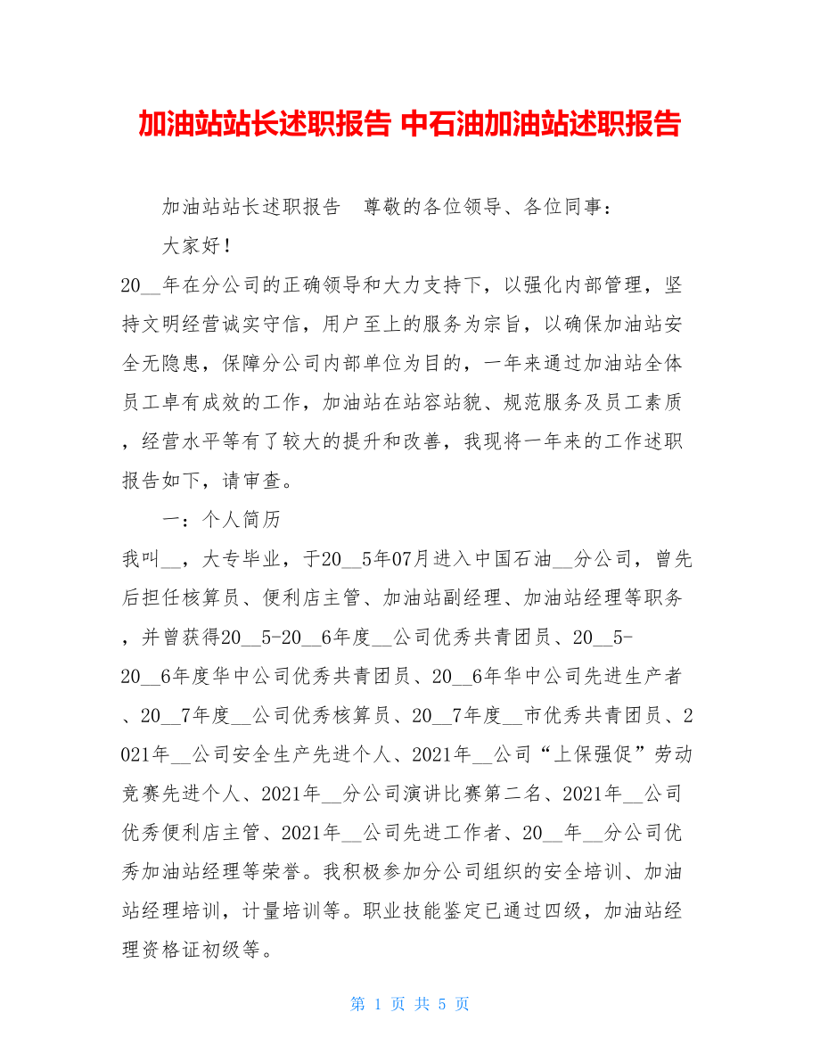 加油站站长述职报告 中石油加油站述职报告.doc_第1页