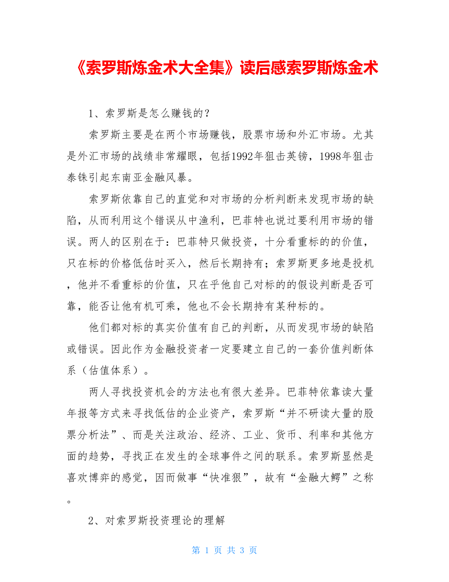 《索罗斯炼金术大全集》读后感索罗斯炼金术.doc_第1页