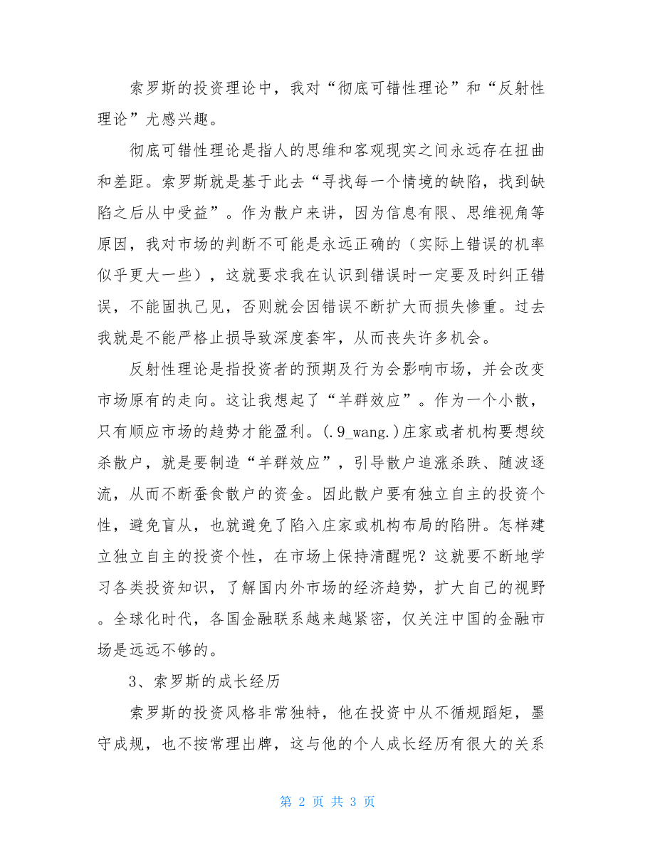 《索罗斯炼金术大全集》读后感索罗斯炼金术.doc_第2页