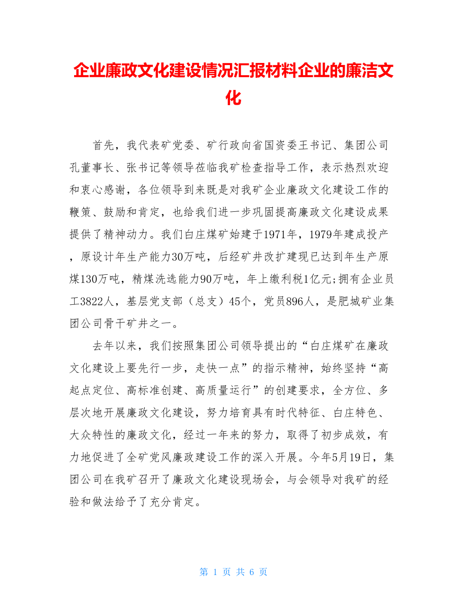 企业廉政文化建设情况汇报材料企业的廉洁文化.doc_第1页