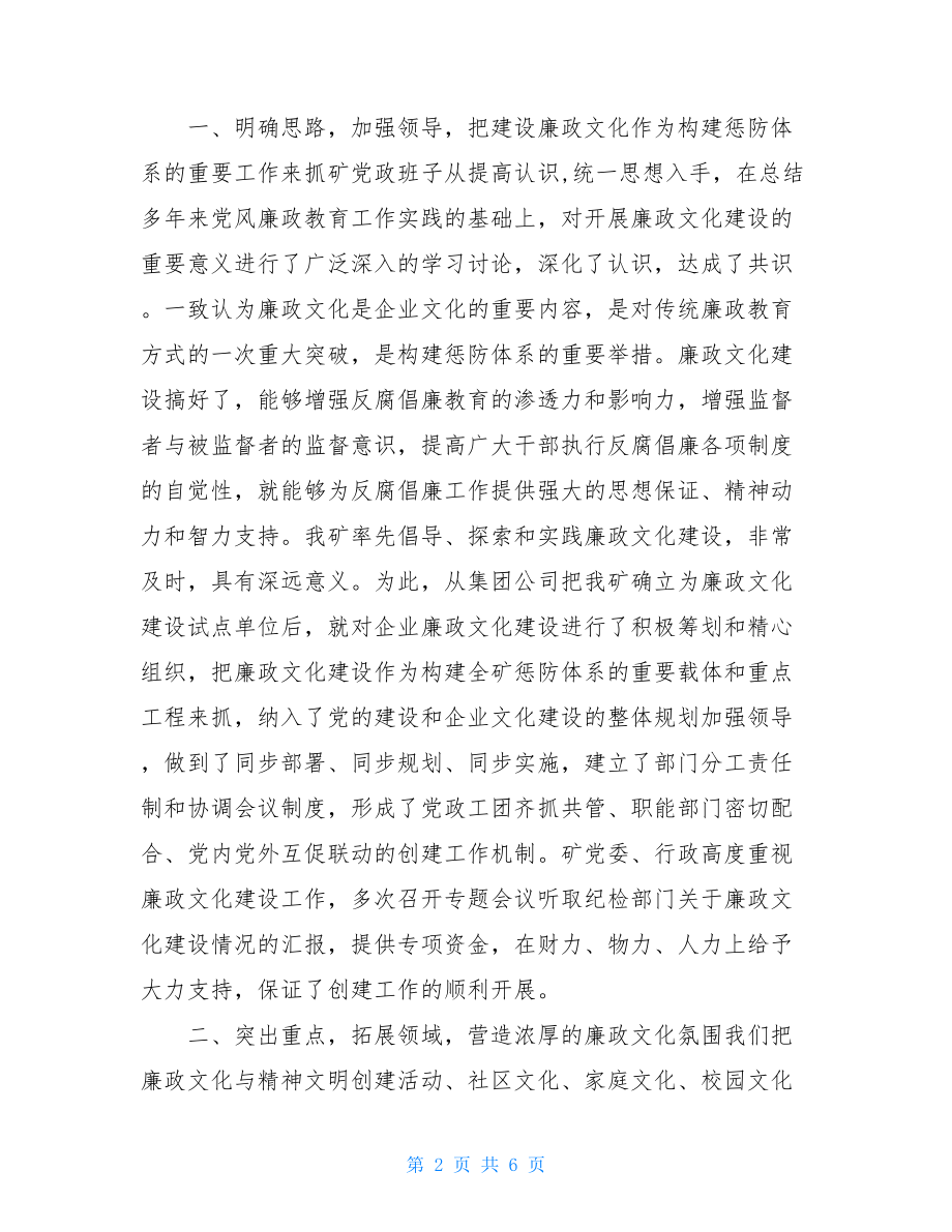 企业廉政文化建设情况汇报材料企业的廉洁文化.doc_第2页