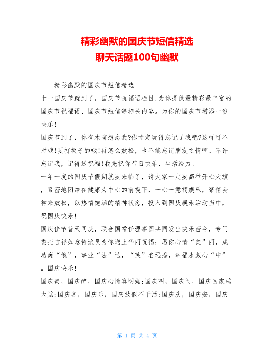 精彩幽默的国庆节短信精选 聊天话题100句幽默.doc_第1页