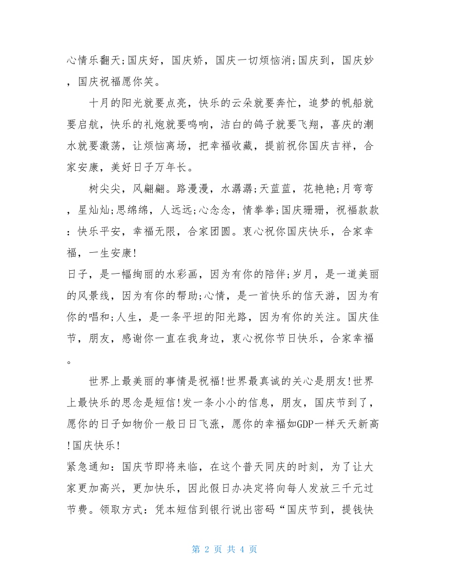 精彩幽默的国庆节短信精选 聊天话题100句幽默.doc_第2页