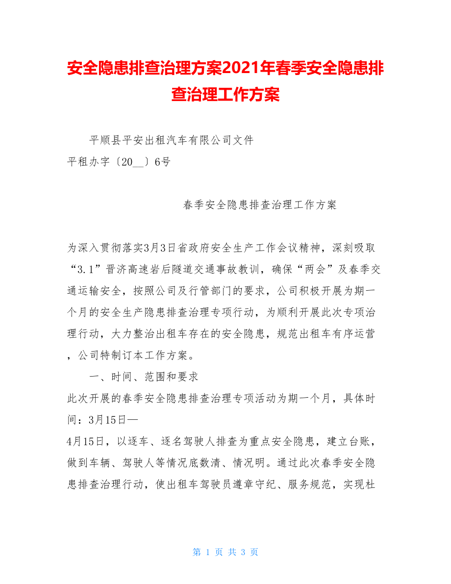 安全隐患排查治理方案2021年春季安全隐患排查治理工作方案.doc_第1页