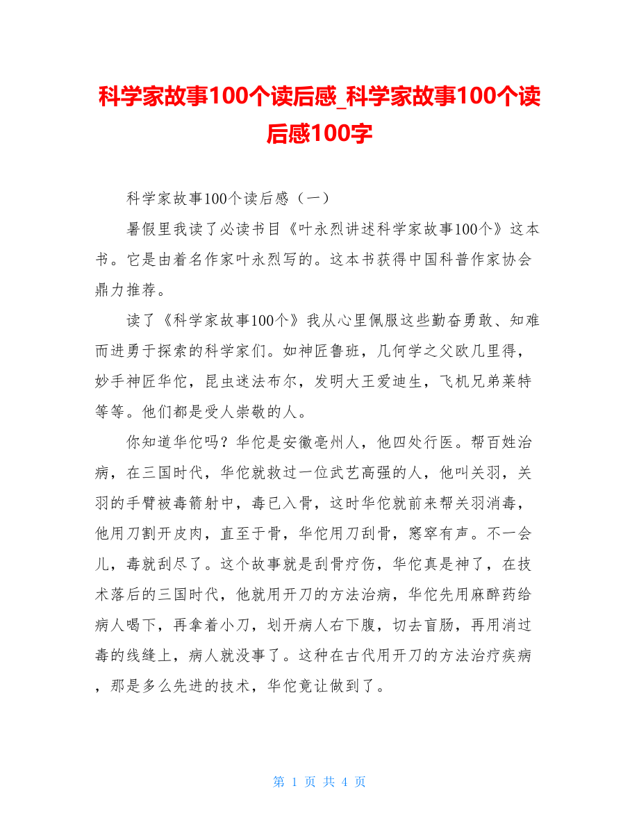 科学家故事100个读后感科学家故事100个读后感100字.doc_第1页