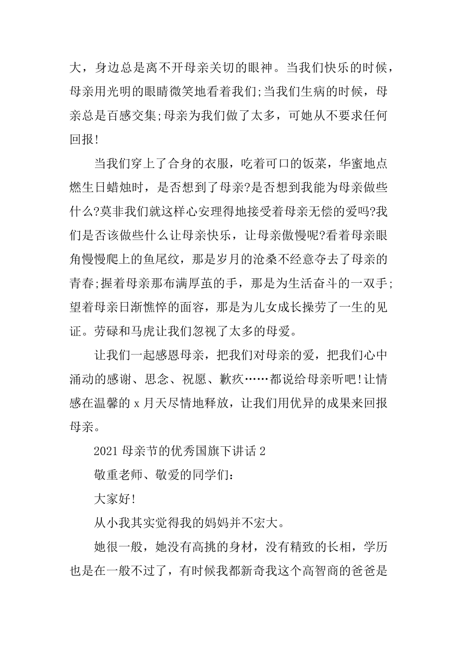 2021母亲节的优秀国旗下讲话.docx_第2页