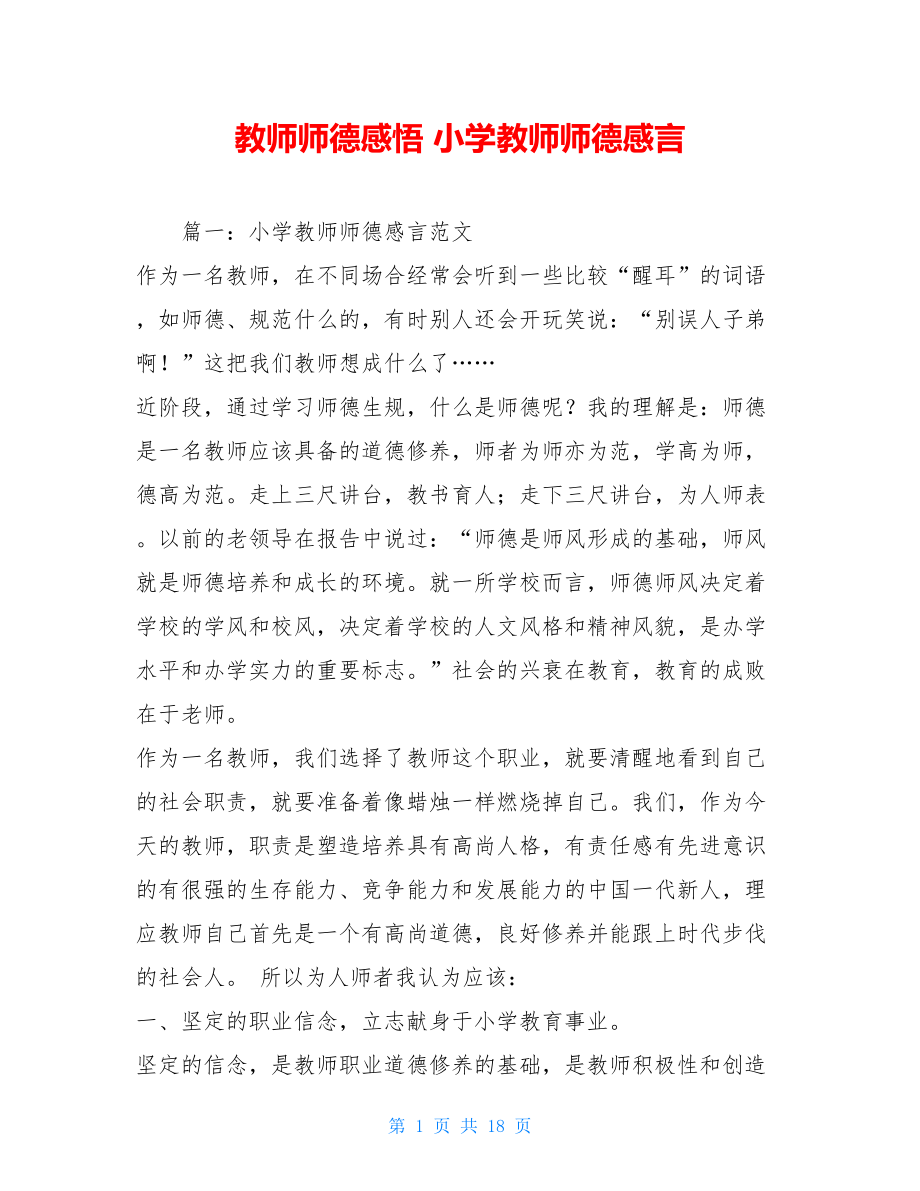 教师师德感悟 小学教师师德感言.doc_第1页