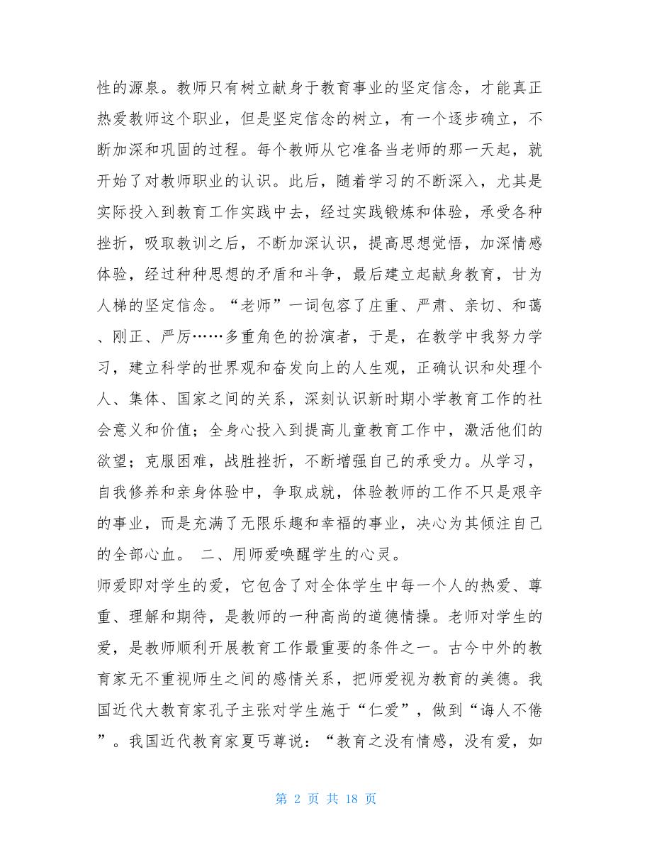 教师师德感悟 小学教师师德感言.doc_第2页