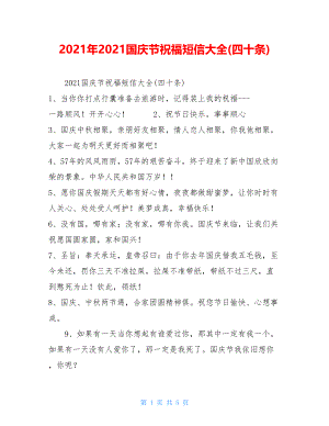 2021年2021国庆节祝福短信大全(四十条).doc