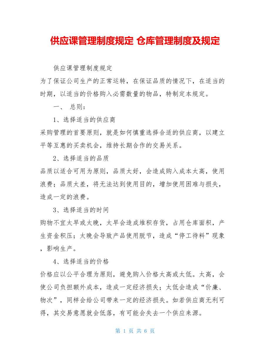 供应课管理制度规定 仓库管理制度及规定.doc_第1页