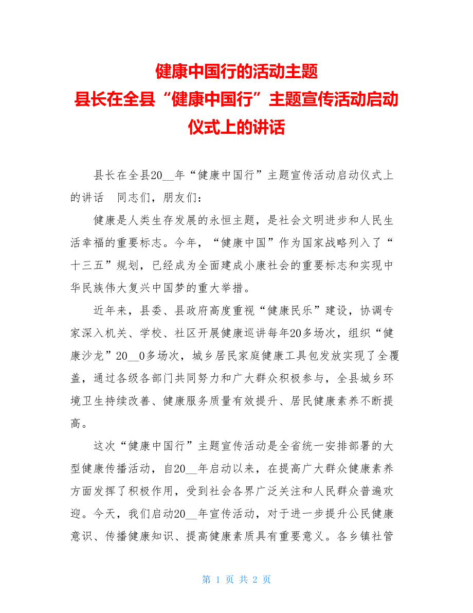 健康中国行的活动主题 县长在全县“健康中国行”主题宣传活动启动仪式上的讲话.doc_第1页