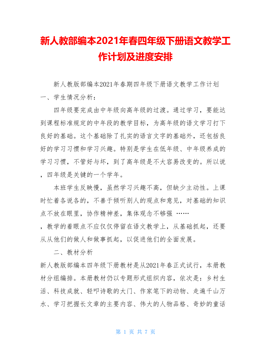 新人教部编本2021年春四年级下册语文教学工作计划及进度安排 .doc_第1页