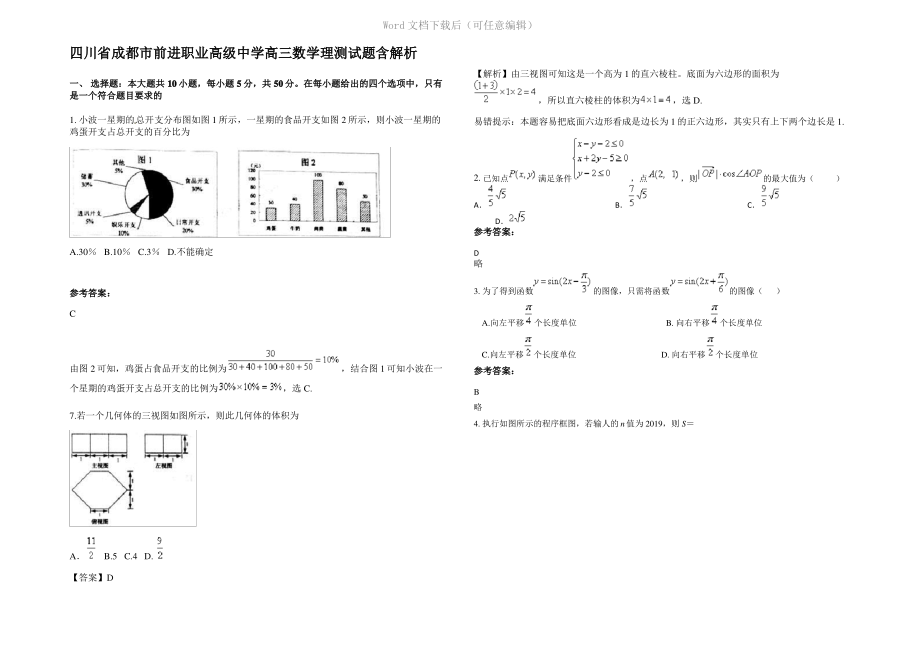 四川省成都市前进职业高级中学高三数学理测试题含解析.pdf_第1页