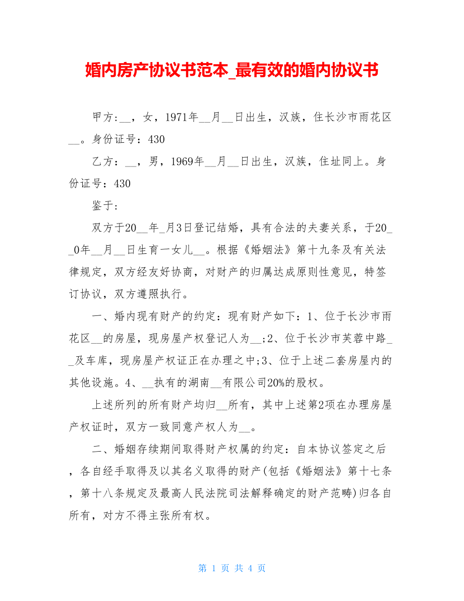 婚内房产协议书范本最有效的婚内协议书.doc_第1页