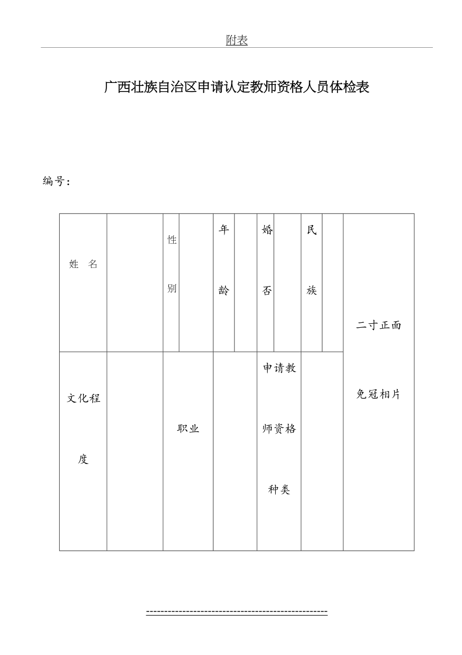 广西壮族自治区申请教师资格人员体检表.doc_第2页