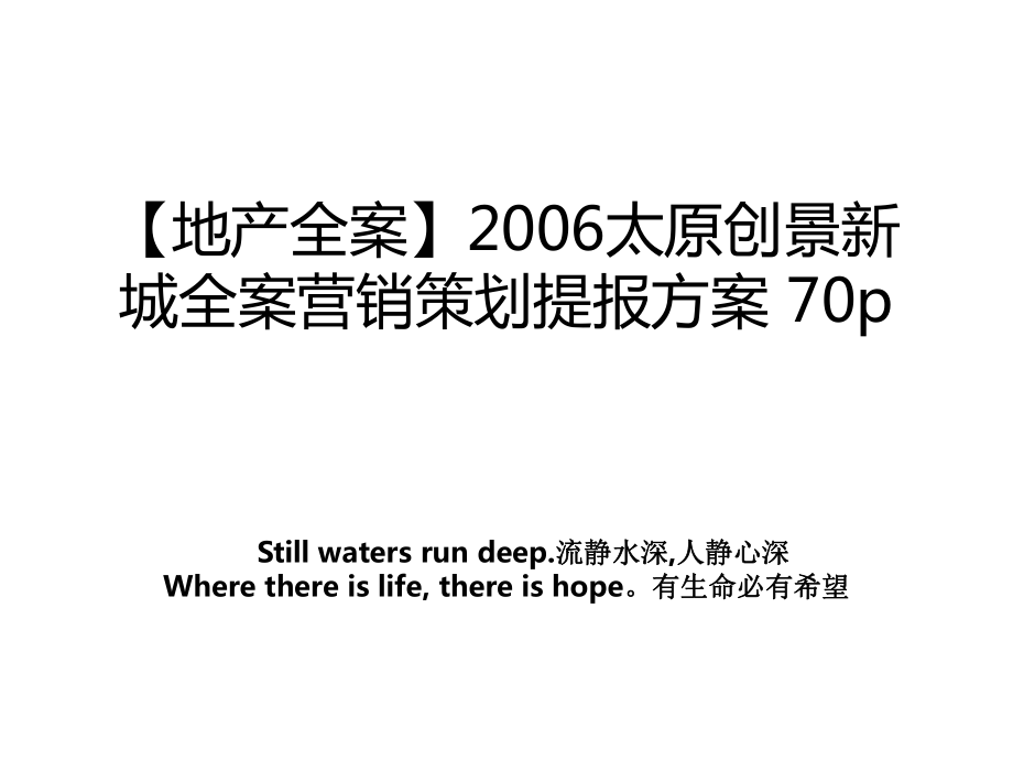 【地产全案】2006太原创景新城全案营销策划提报方案 70p教学文案.ppt_第1页