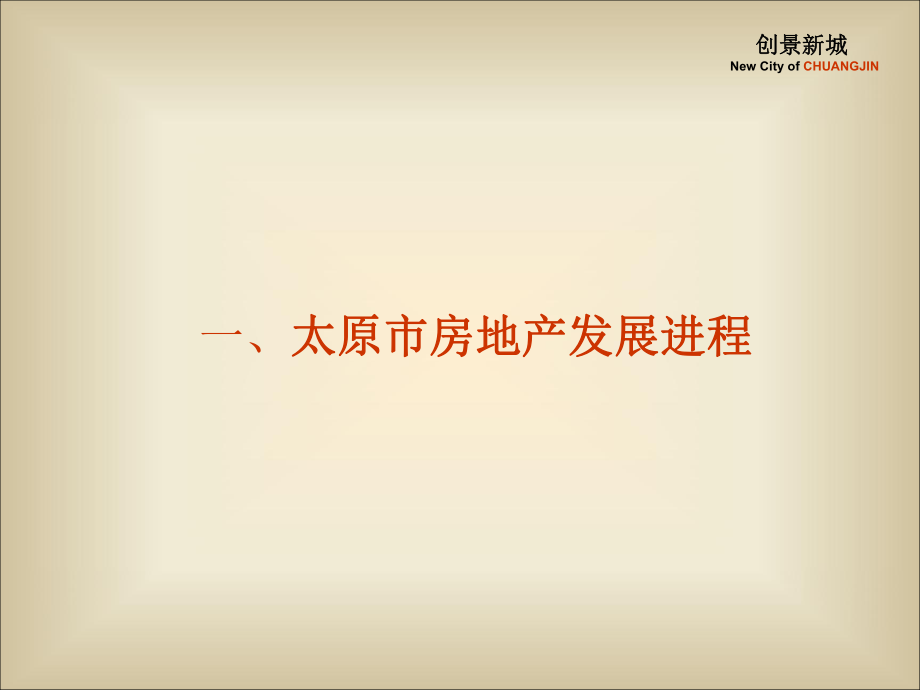 【地产全案】2006太原创景新城全案营销策划提报方案 70p教学文案.ppt_第2页