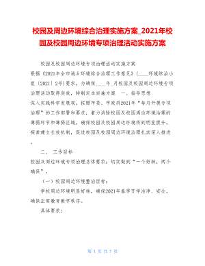 校园及周边环境综合治理实施方案2021年校园及校园周边环境专项治理活动实施方案.doc