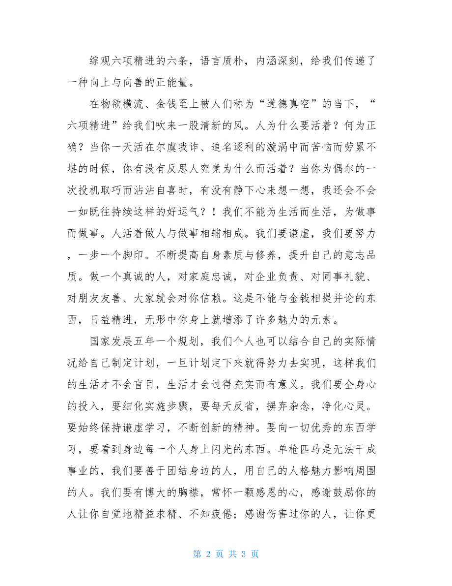 《六项精进》读后感六项精进读后感.doc_第2页