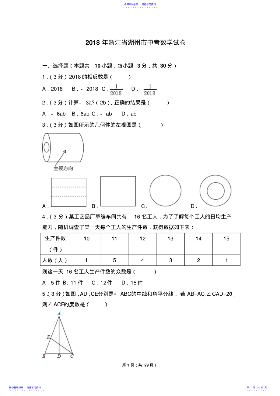 2022年2021年浙江省湖州市中考数学试卷及答案解析 .pdf_第1页