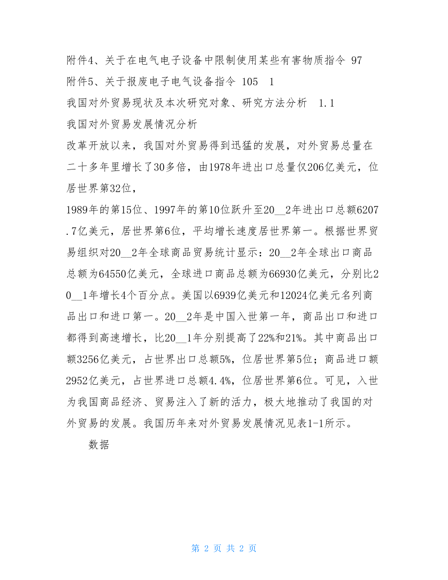 我国主要创汇行业的环境指标分析郑州出口创汇优势行业.doc_第2页