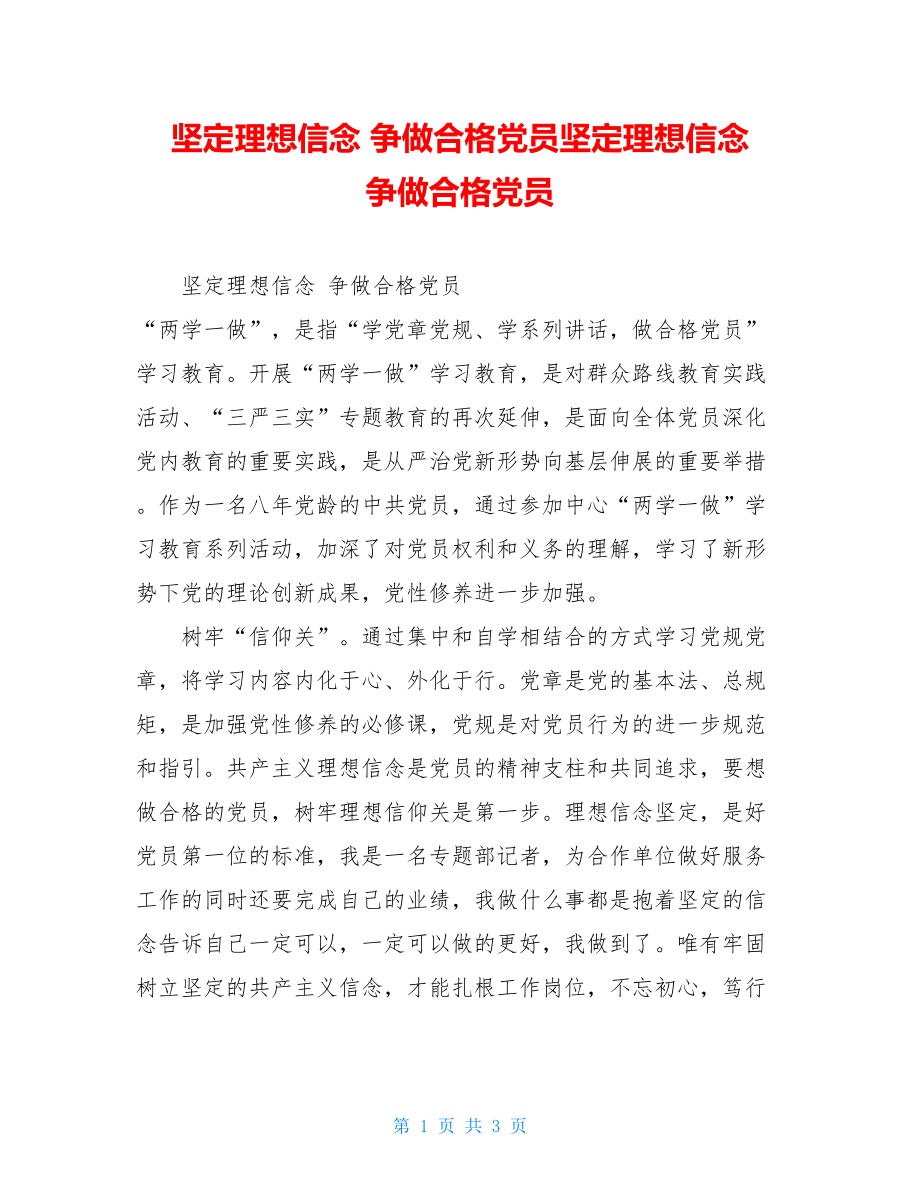 坚定理想信念 争做合格党员坚定理想信念 争做合格党员.doc_第1页