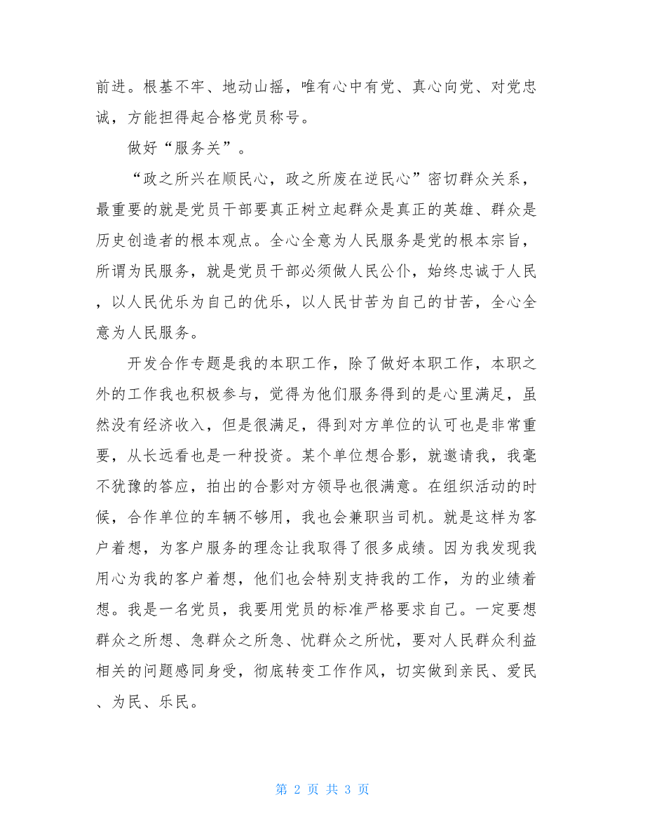 坚定理想信念 争做合格党员坚定理想信念 争做合格党员.doc_第2页